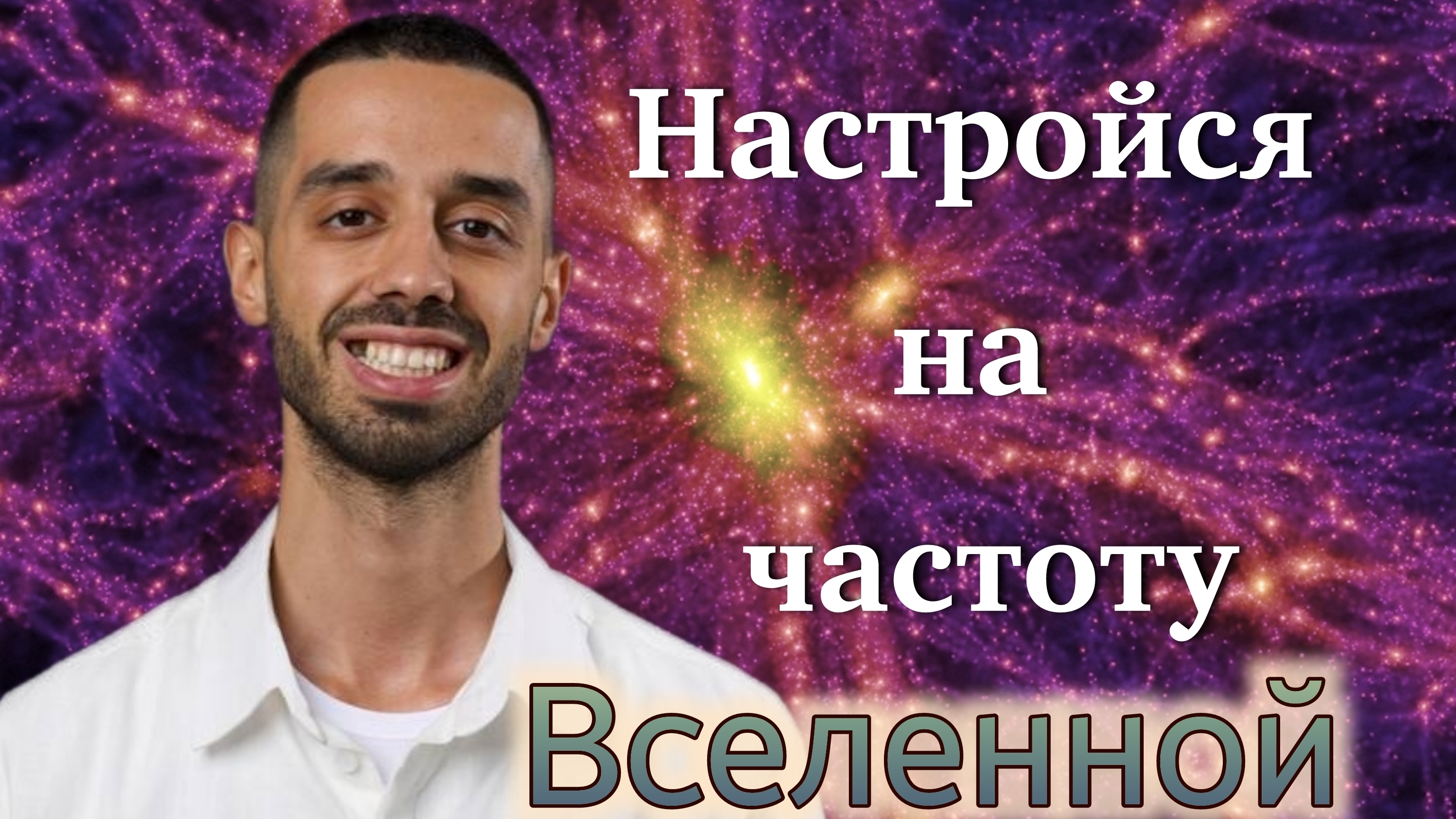 Настройся на частоту Вселенной - осознай ТВОРЦА!. Anar Dreams