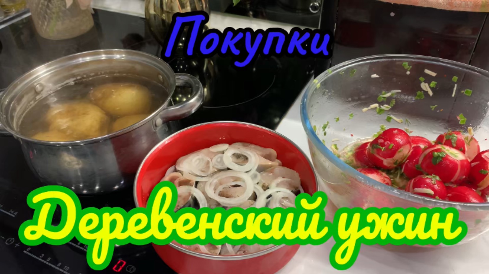 Ужин по деревенски! Покупки!
