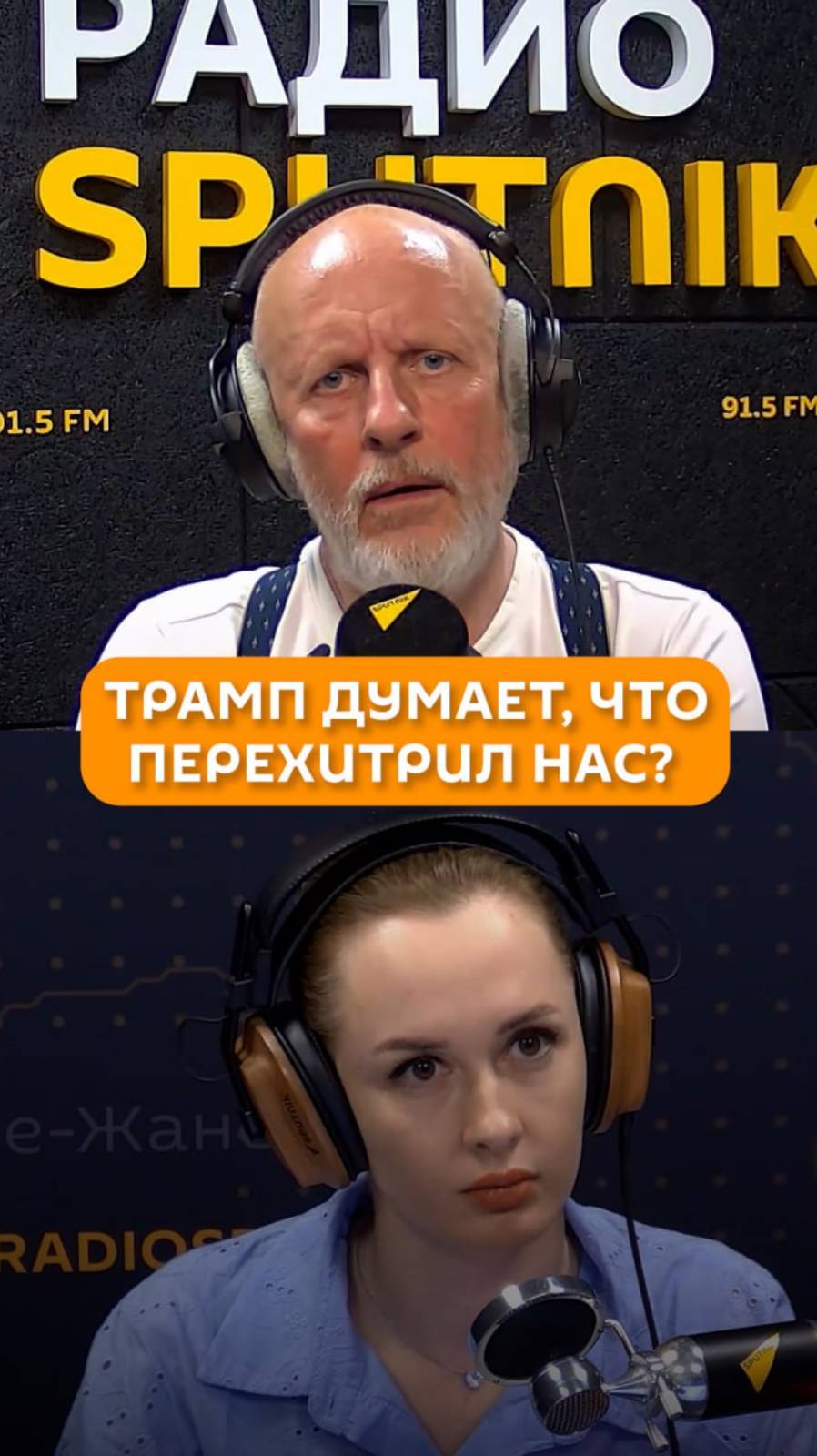Трамп думает, что перехитрил нас?