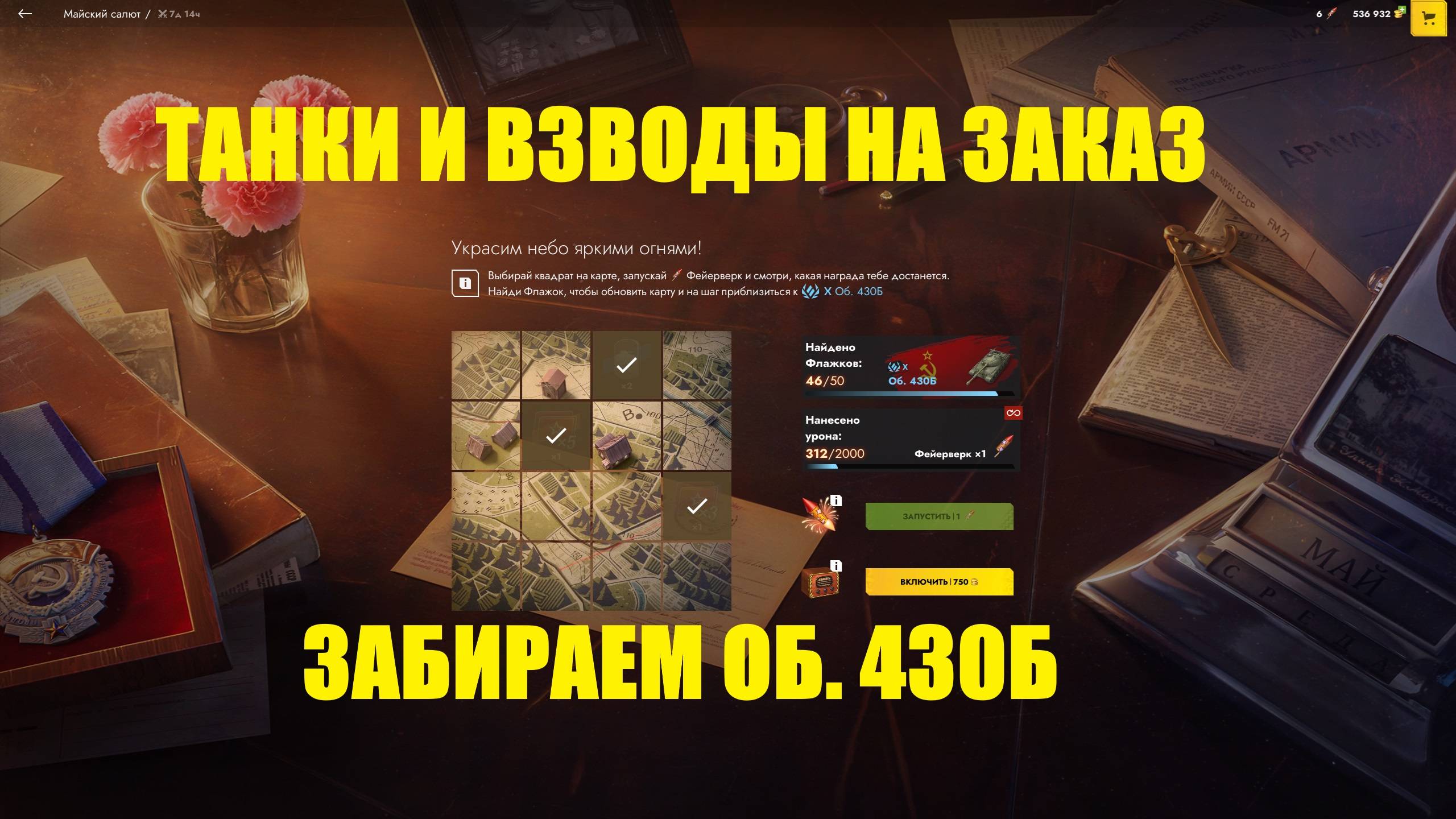 Танки на заказ. Заканчиваем ивент Майский салют #tanksblitz