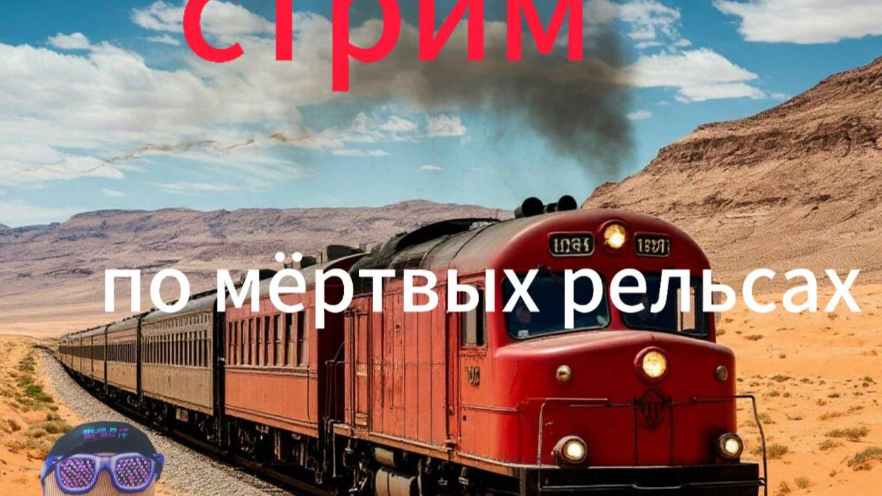 играю в мёртвые рельсы заходи