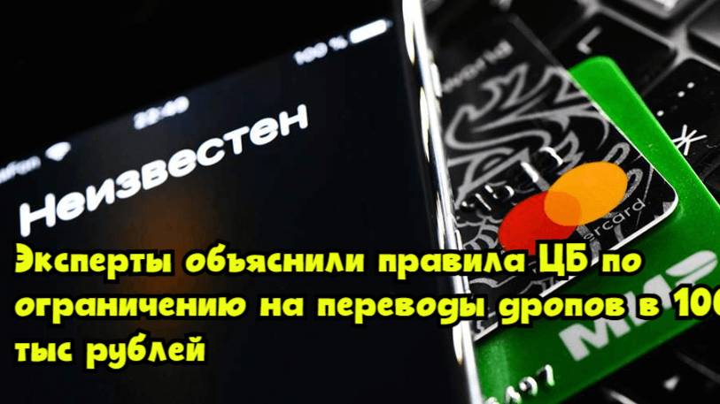 Эксперты объяснили правила ЦБ по ограничению на переводы дропов в 100 тыс. рублей