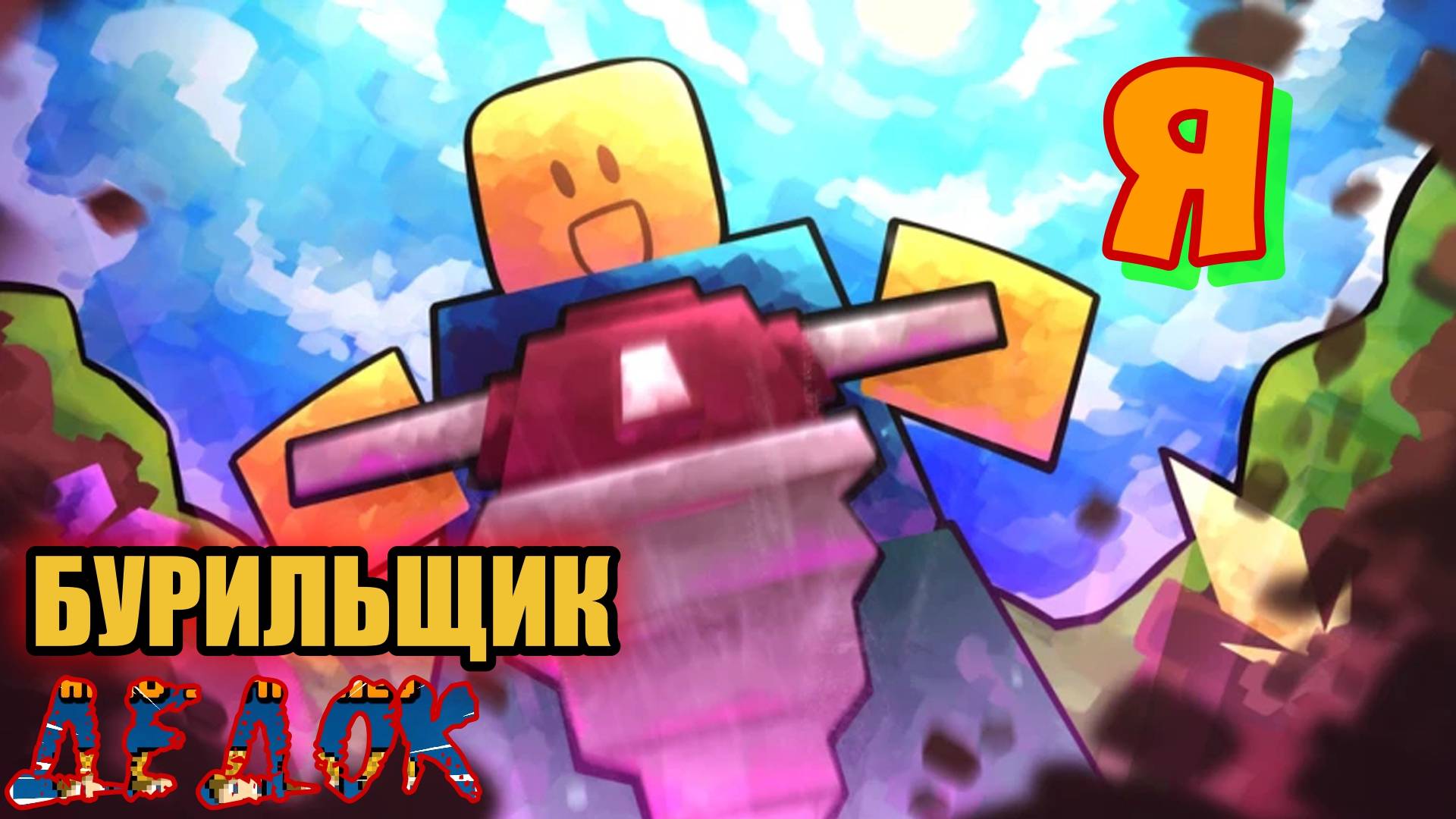 Я Стал Бурильщиком ROBLOX