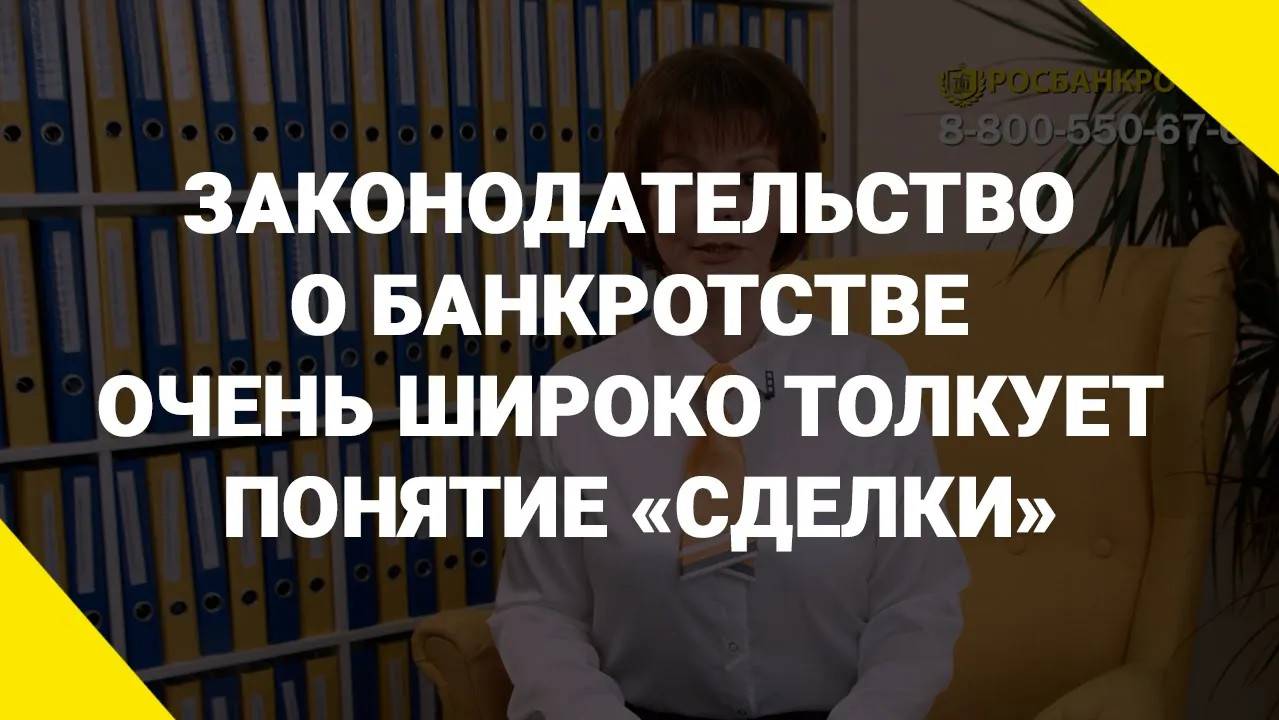Законодательство о банкротстве очень широко толкует понятие «сделки».