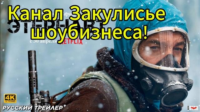 Этернавт (2025) — 1 сезон 1 серия | El Eternauta | The Eternaut (Озвучка русская)