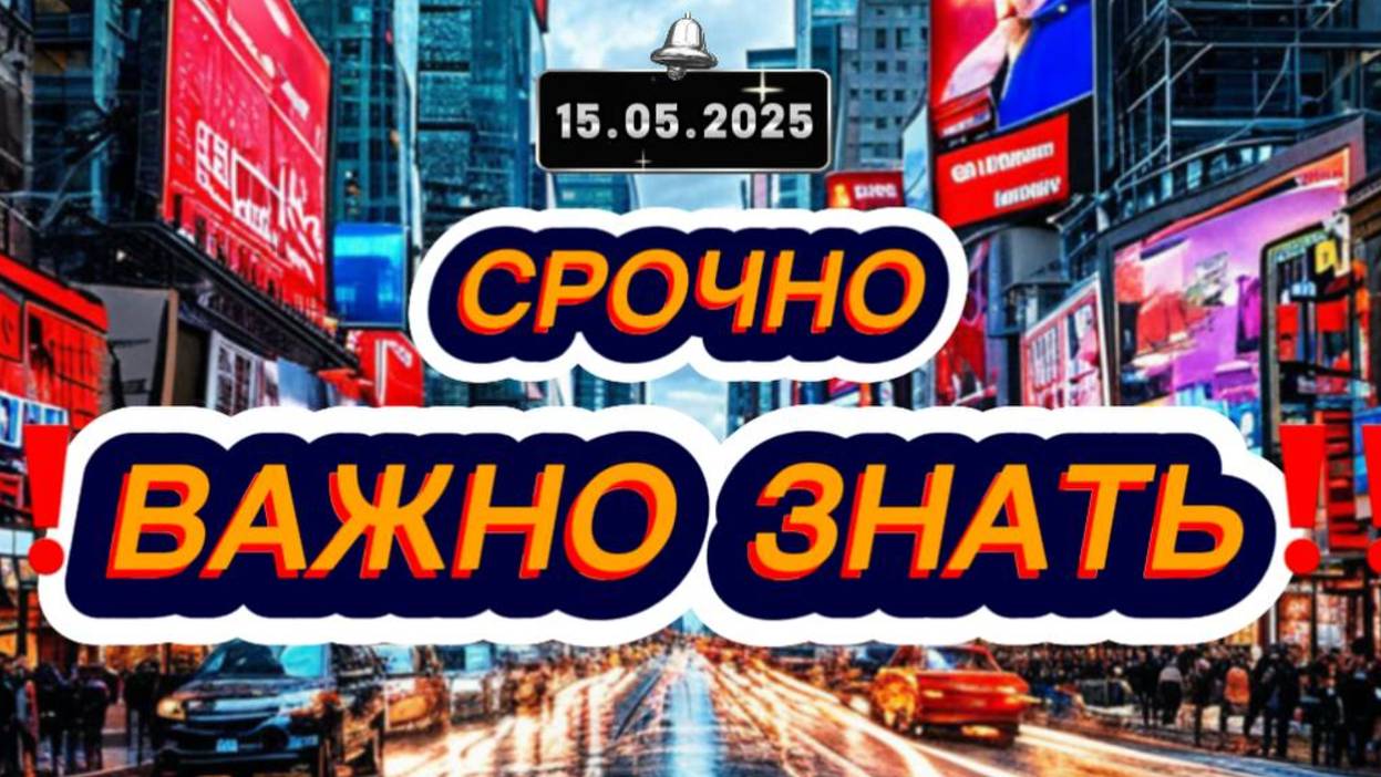 Новости не РЕН ТВ в — Выпуск от 15 мая 2025 года: не РЕН Новости