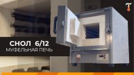 Печь лабораторная СНОЛ 6/12, обзор. Лаб-Терм
