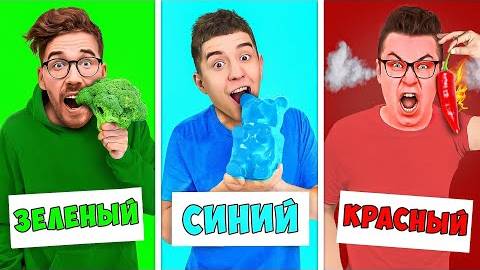 Влад А4 ЕДИМ ЕДУ ОДНОГО ЦВЕТА ЧЕЛЛЕНДЖ !