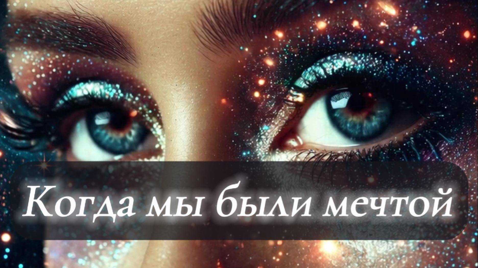 Когда Мы Были Мечтой - Авторская Песня
