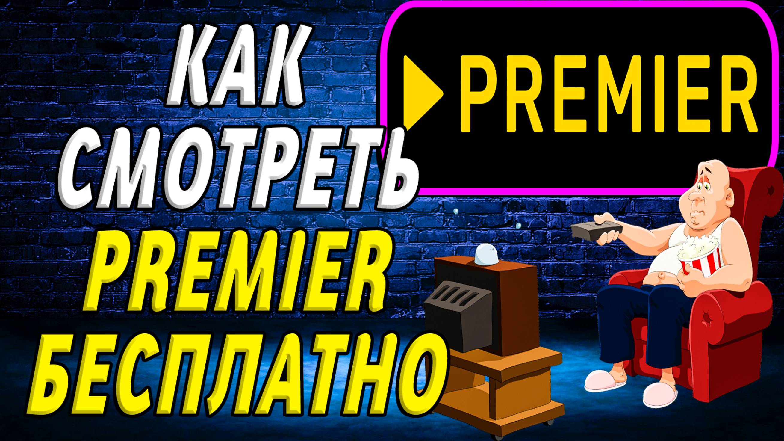 Как смотреть премьер бесплатно