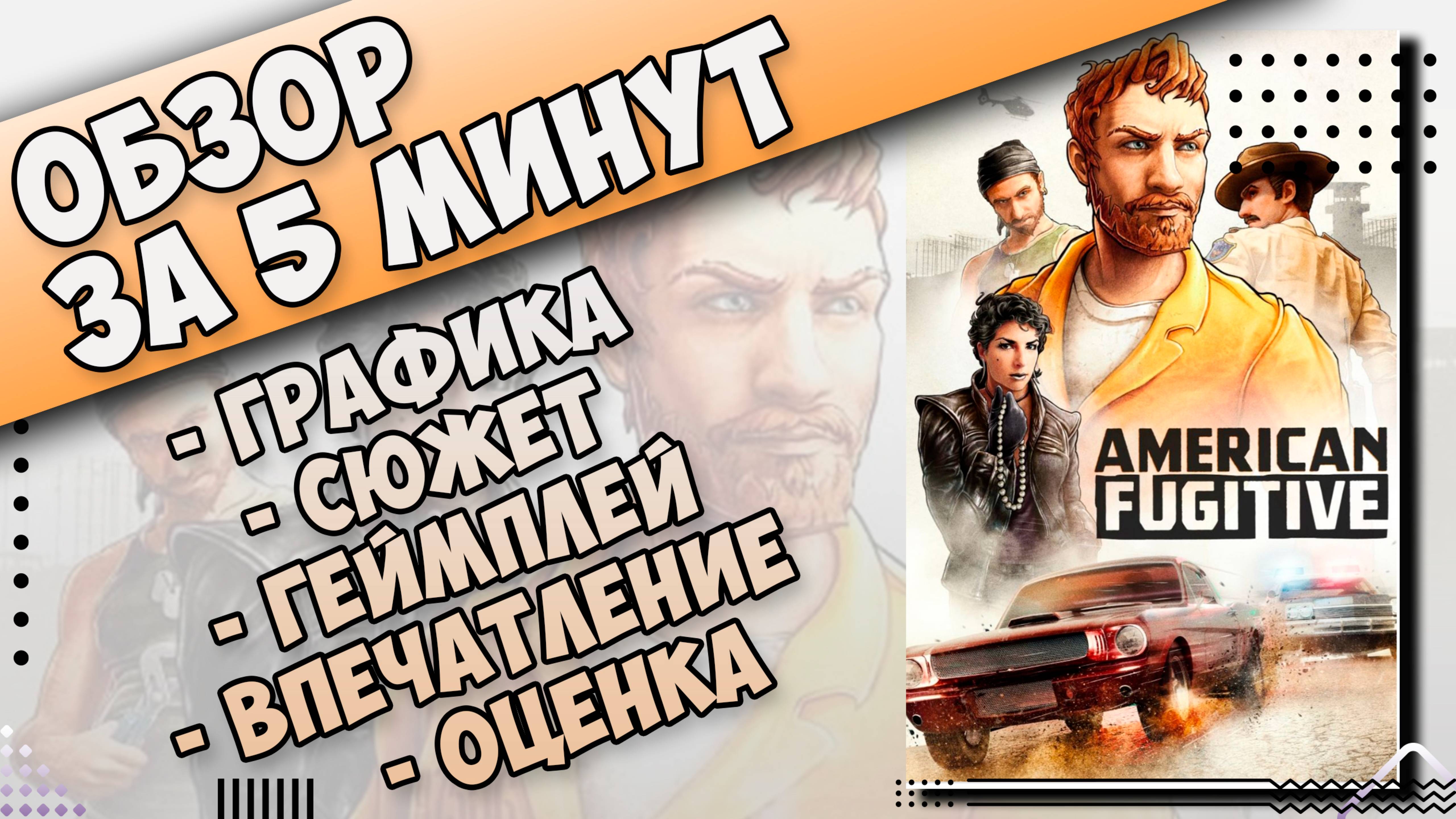 Почти GTA 6 American fugitive и уже вышла