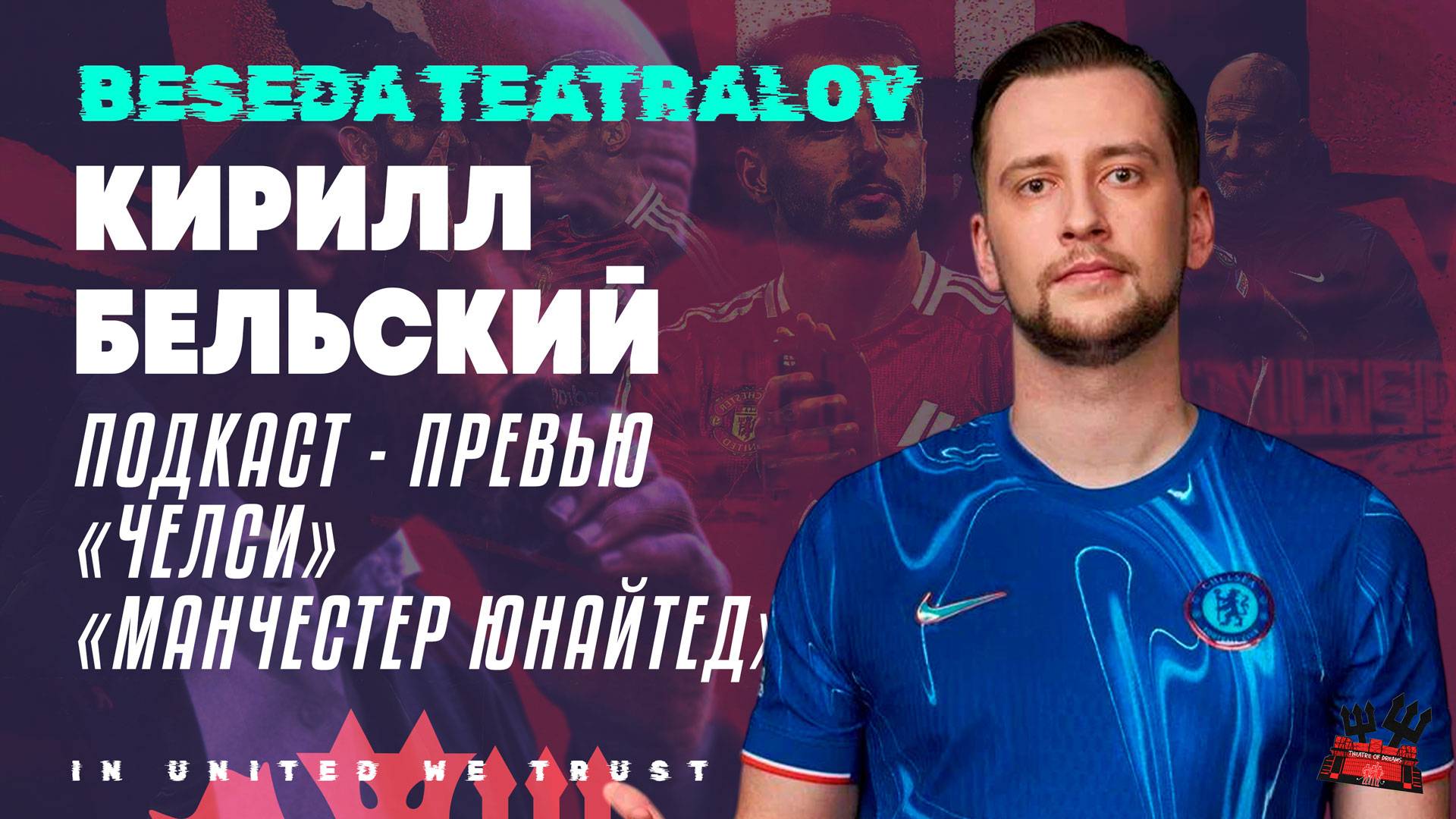 Превью к матчу Челси - Манчестер Юнайтед с Кириллом Бельским ⁩ 🔴 Беседа Театралов #13