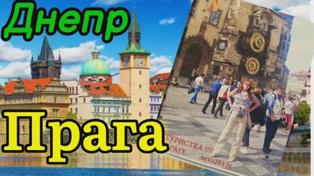 ❤️ДНЕПР -ПРАГА ‼️ДЕЛЮСЬ впечатлениями от поездки.
