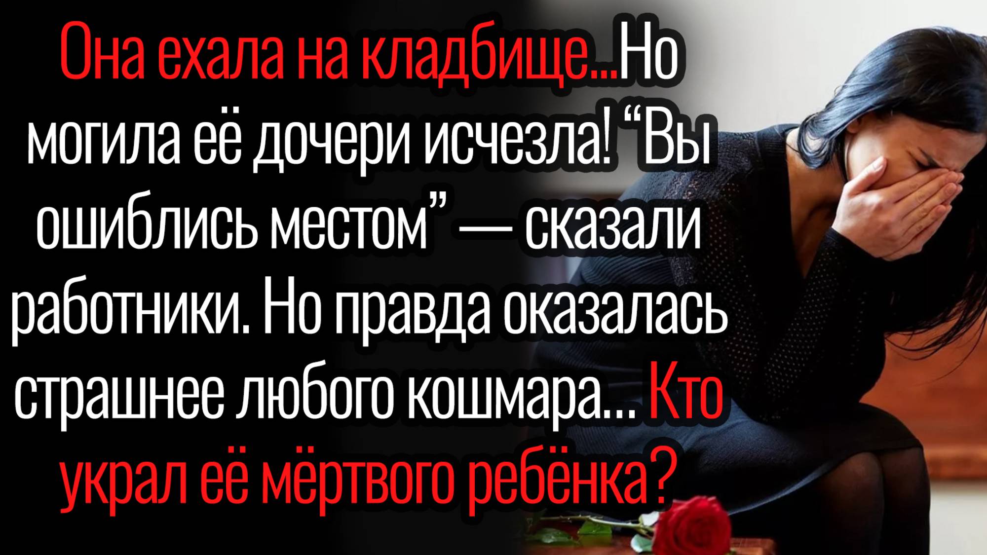 Истории из жизни. "Где мой ребенок?" Аудио рассказы