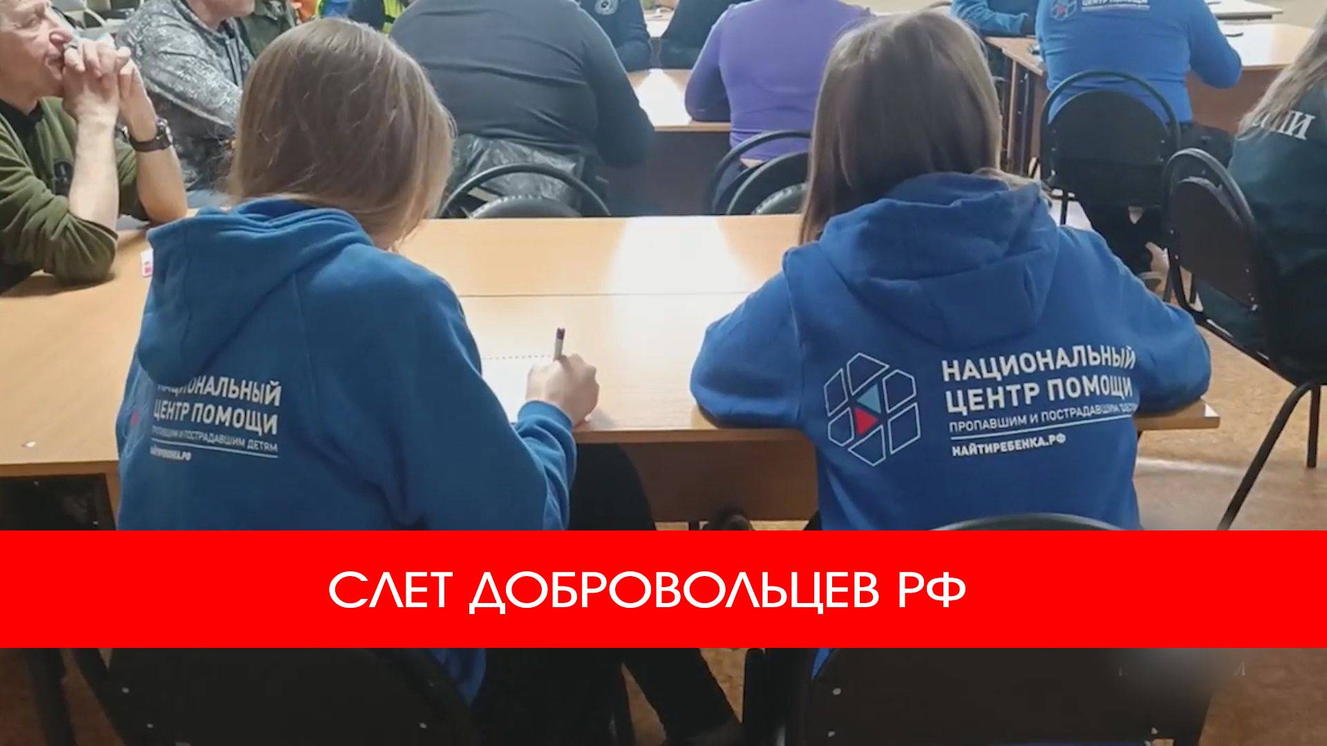 СЛЕТ ДОБРОВОЛЬЦЕВ РФ