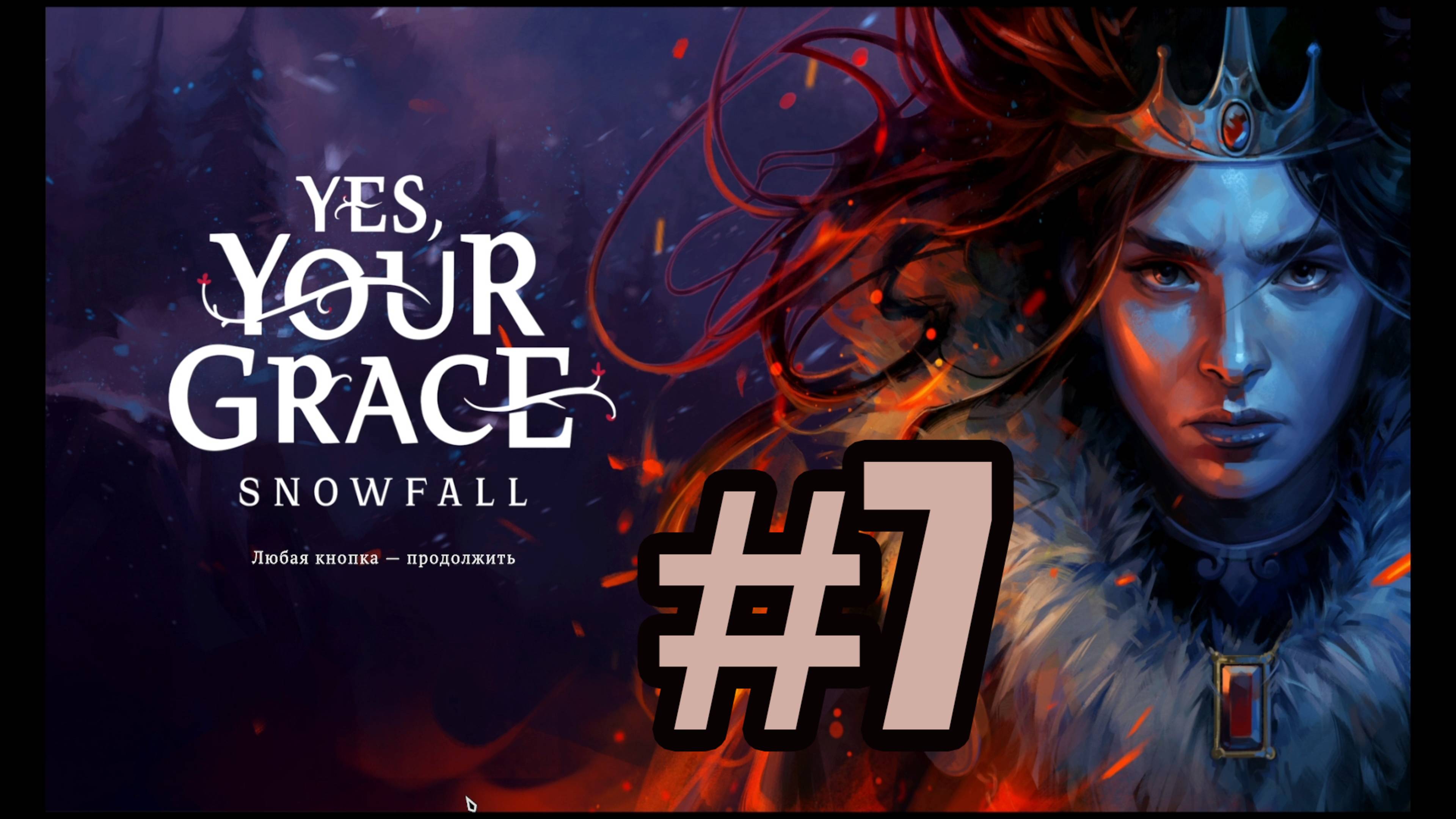 Yes Your Grace Snowfall прохождение на русском #7 третья глава часть 2