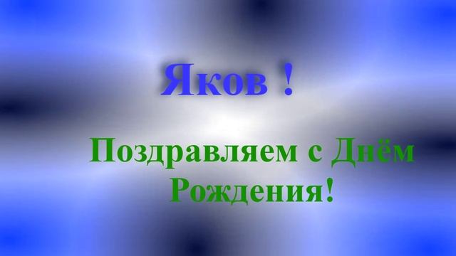 Поздравление с днём рождения Якова
