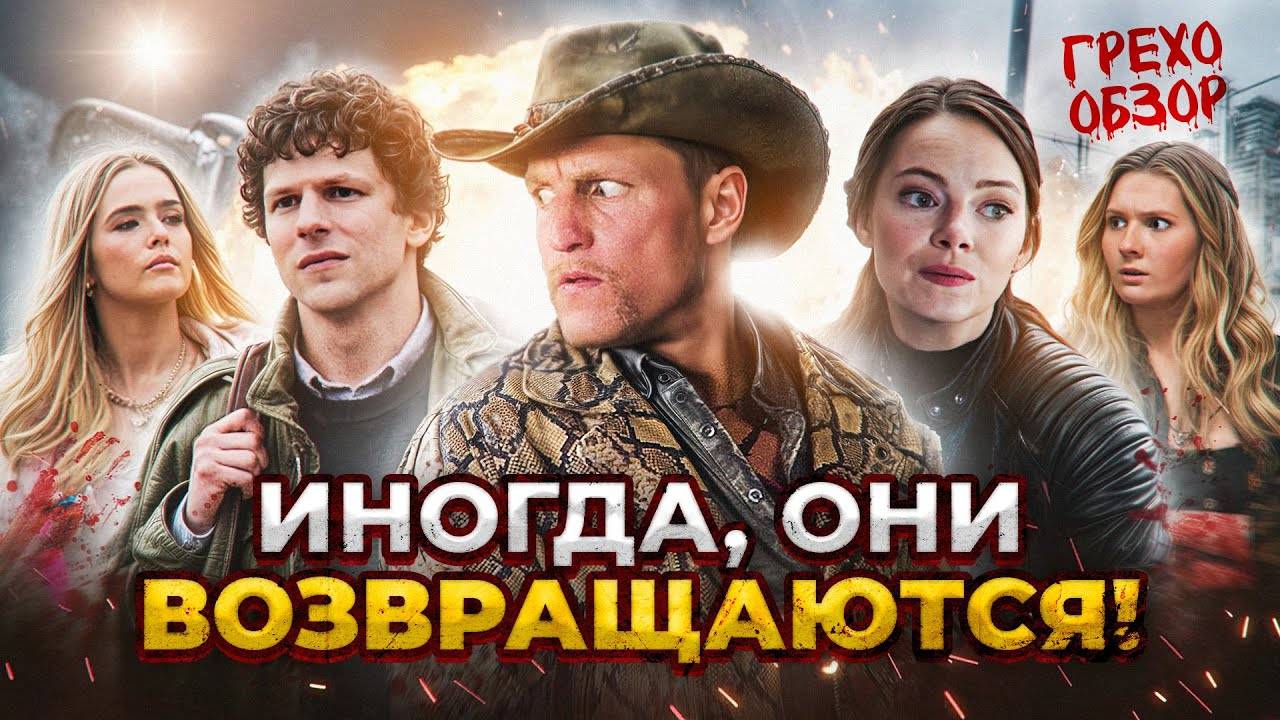 Грехо_Обзор_Зомбилэнд__Контрольный_выстрел