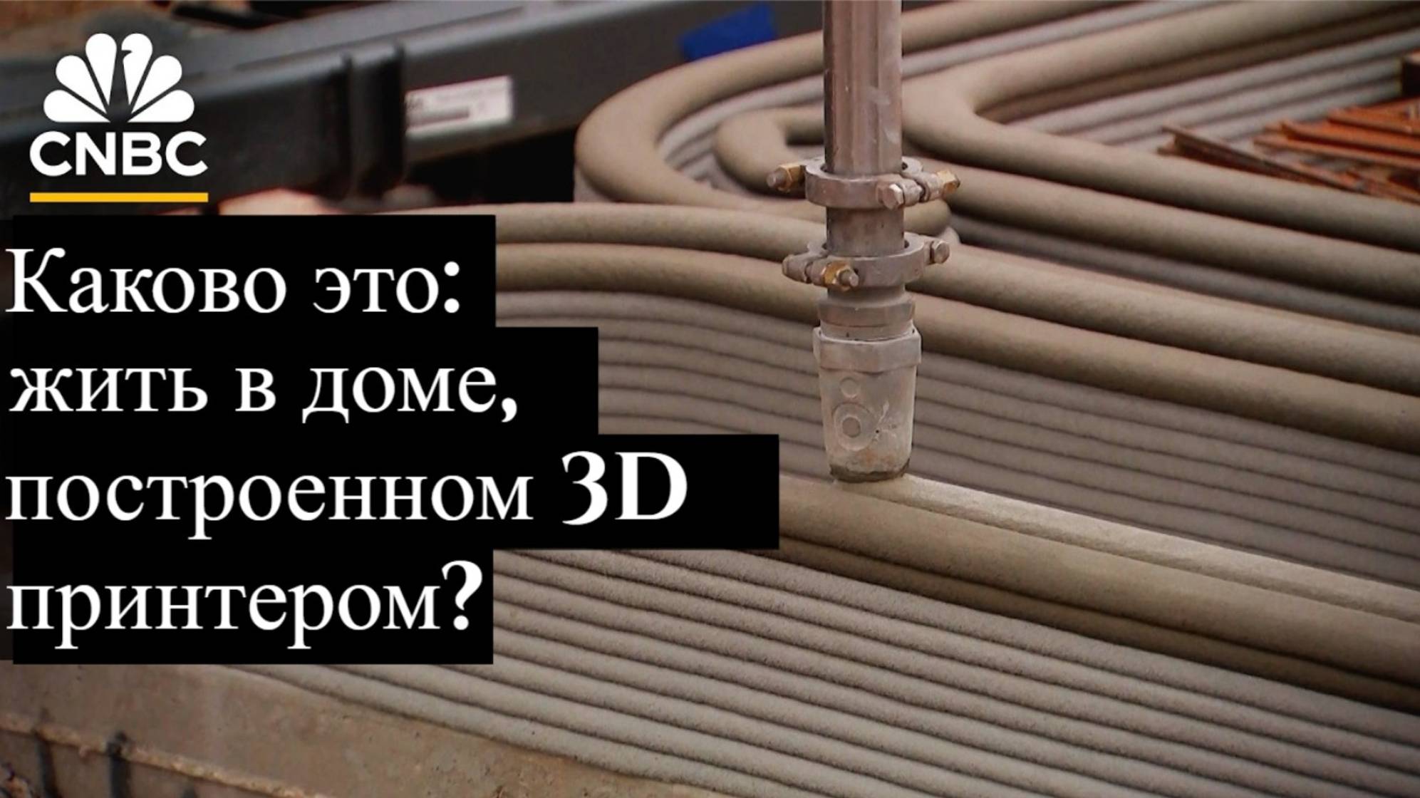 Внутри Крупнейшего в Мире Района, Напечатанного на 3D-принтере