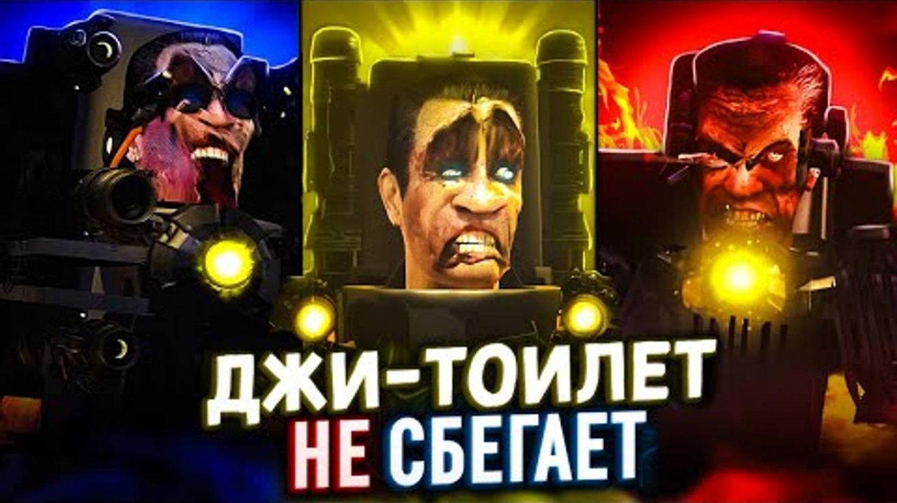 Что, если Джи туалет НИКОГДА не сбегал
