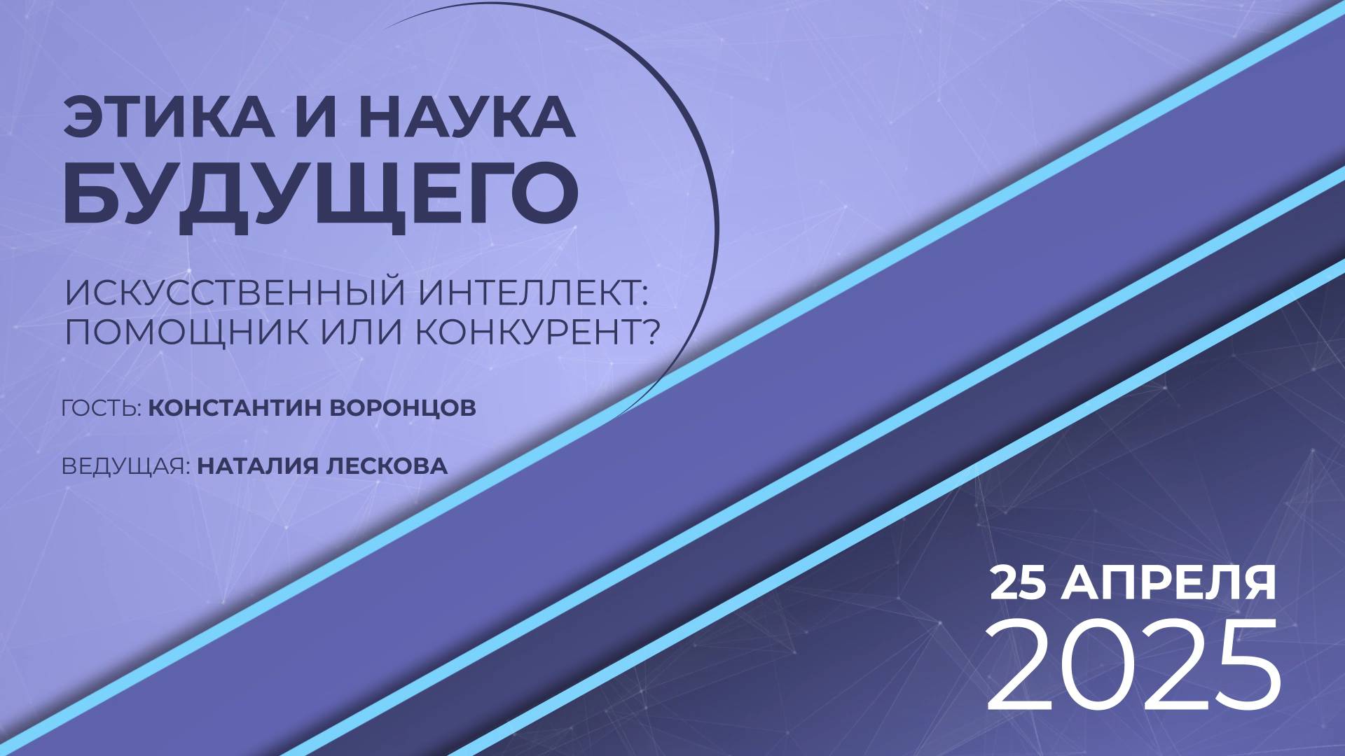 ЭТИКА И НАУКА БУДУЩЕГО: К.В. Воронцов Искусственный интеллект: помощник или конкурент? 25.04.2025