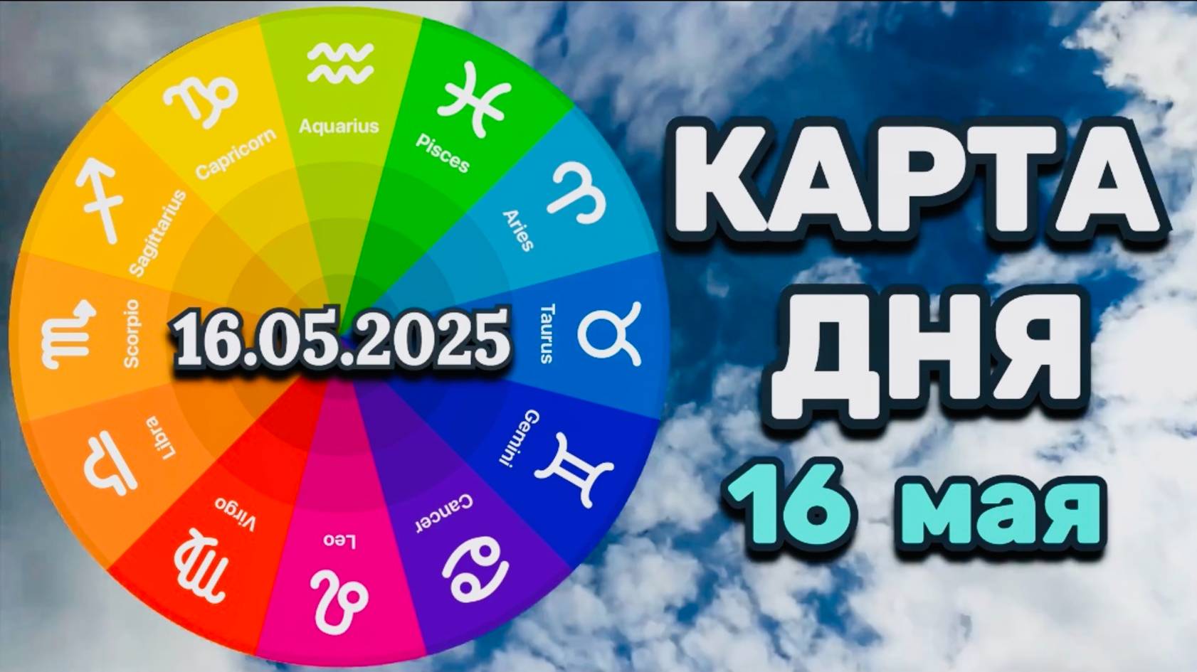 "КАРТА ДНЯ" на 16 МАЯ 2025 года (Оракул "КАЛЕЙДОСКОП")!!!
