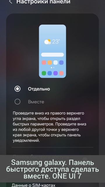Samsung galaxy. Панель быстрого доступа сделать вместе. ONE UI 7