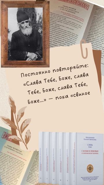 Слова, от которых бегут бесы: «Слава Тебе, Боже…»| Преподобный Паисий Святогорец #аудиокнига #паисий