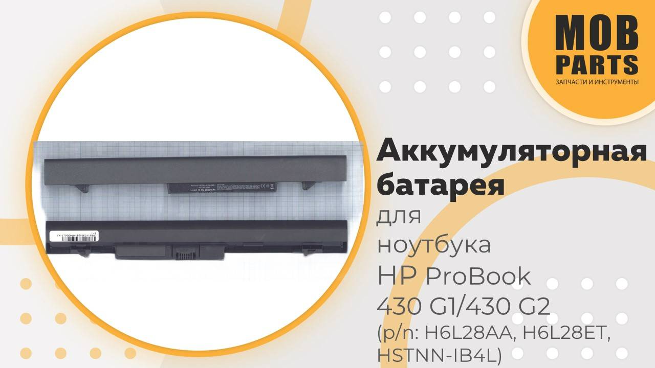 Аккумуляторная батарея для ноутбука HP ProBook 430 G1/ 430 G2 (p/n: H6L28AA, H6L28ET, HSTNN-IB4L)