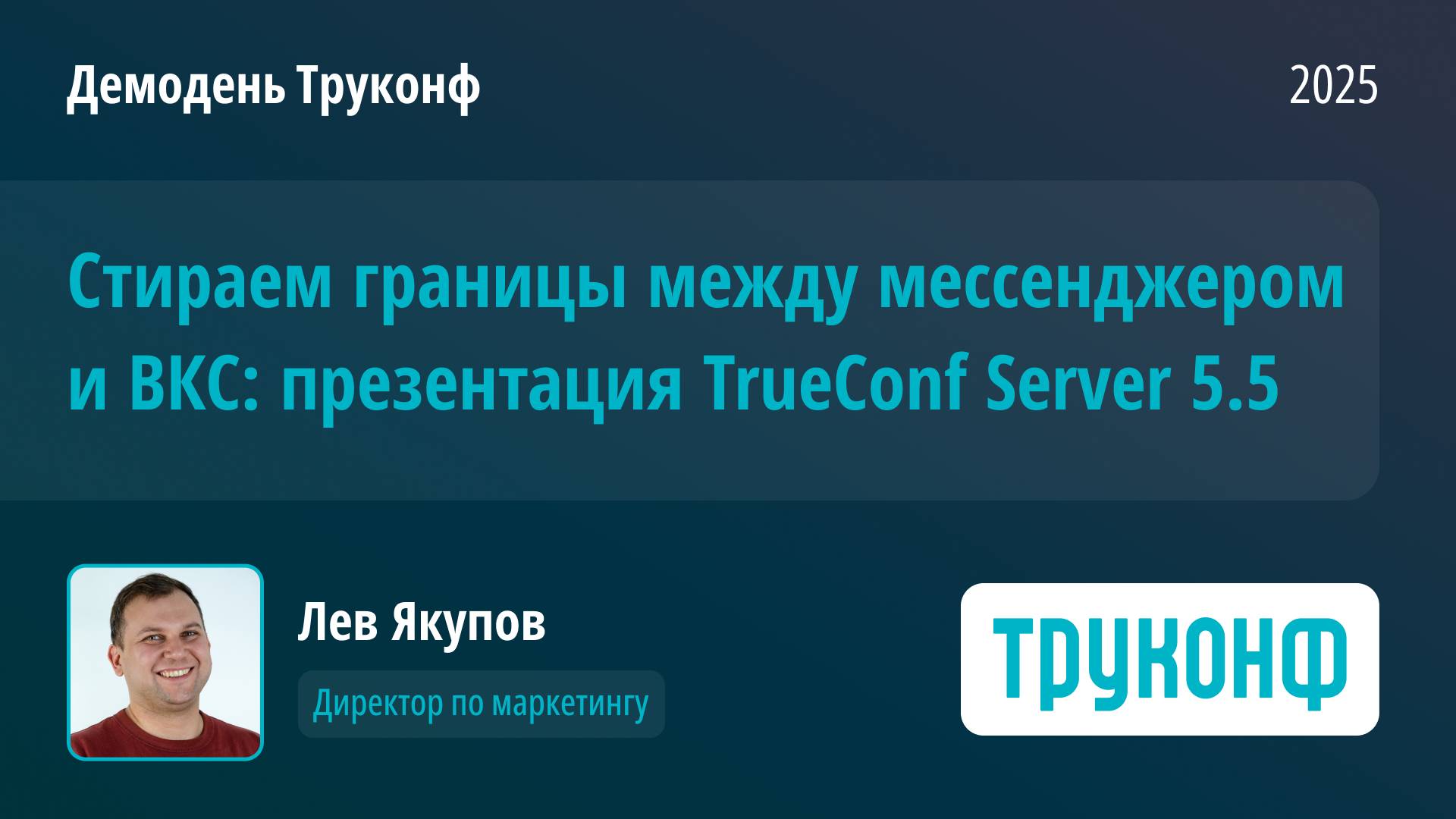 Стираем границы между мессенджером и ВКС: презентация TrueConf Server 5.5. Лев Якупов, Труконф