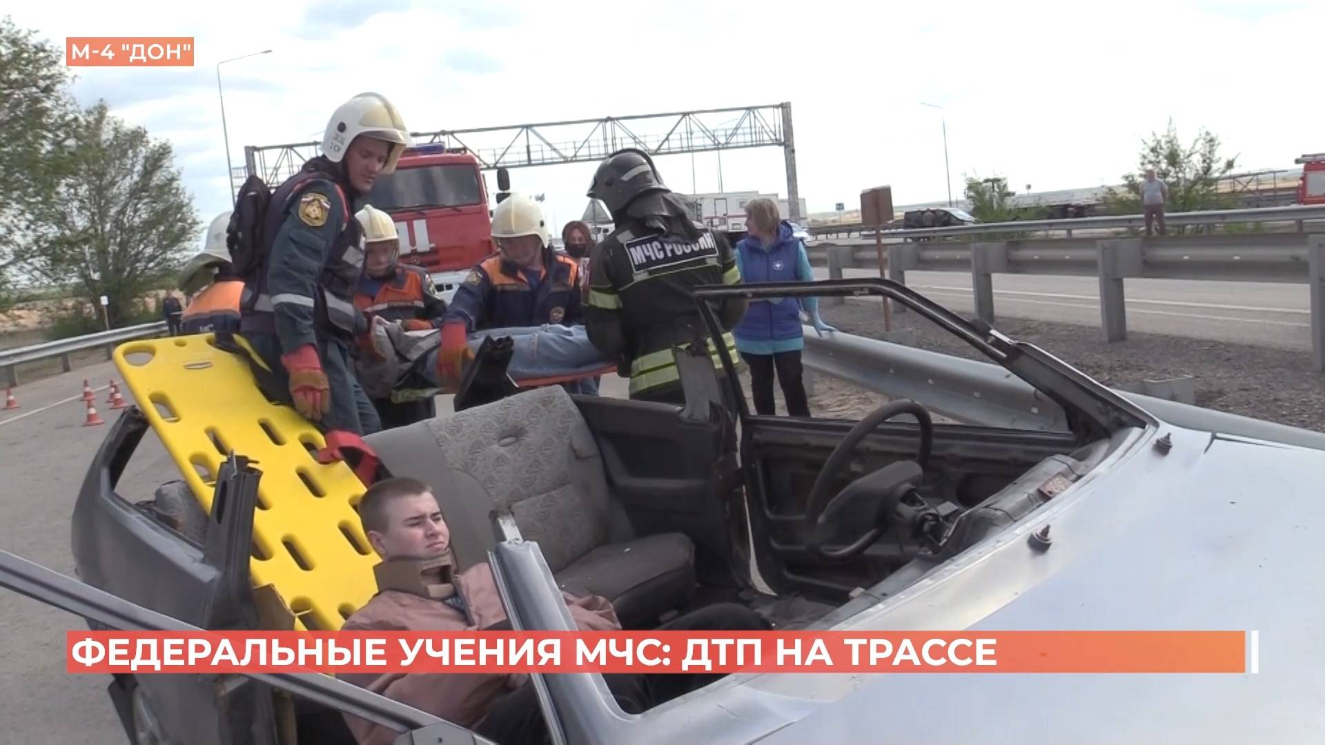 Масштабные учения по ликвидации ДТП прошли на трассе М-4 "Дон"