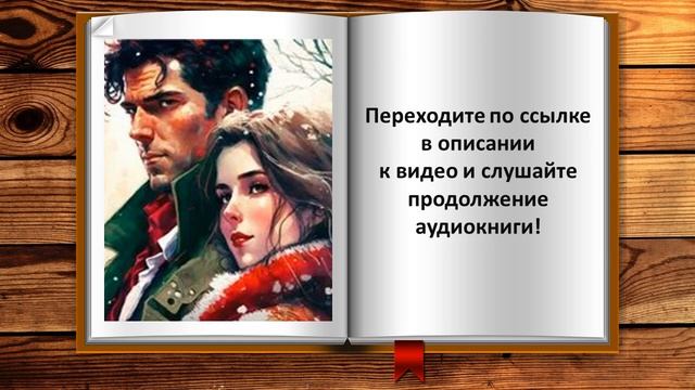 Захваченная судьбой. Любовное фэнтези