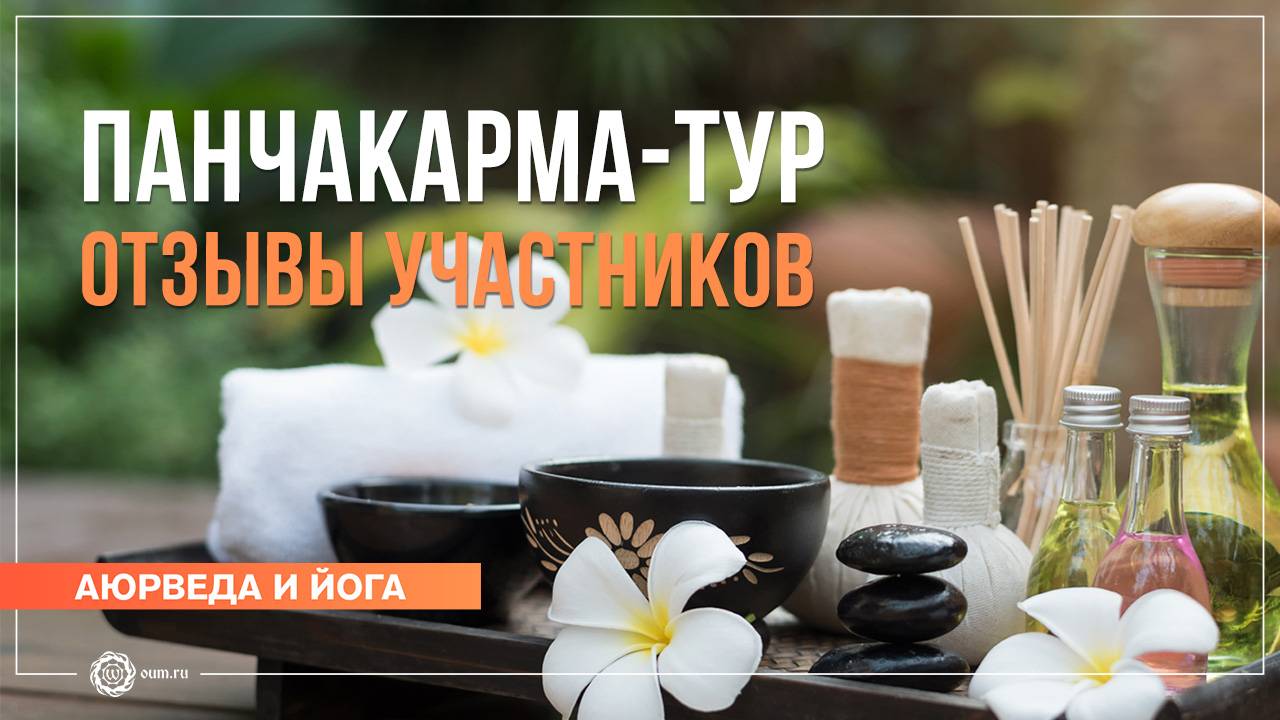 ПАНЧАКАРМА-ТУР. Отзывы участников