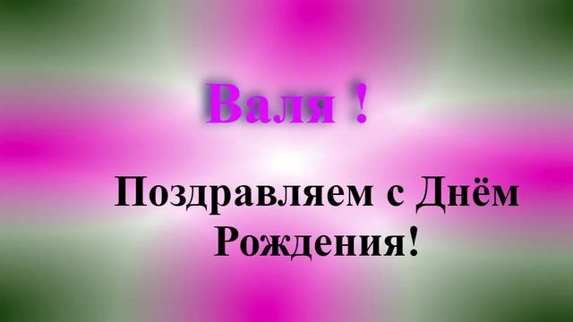 Поздравление с днём рождения Вали