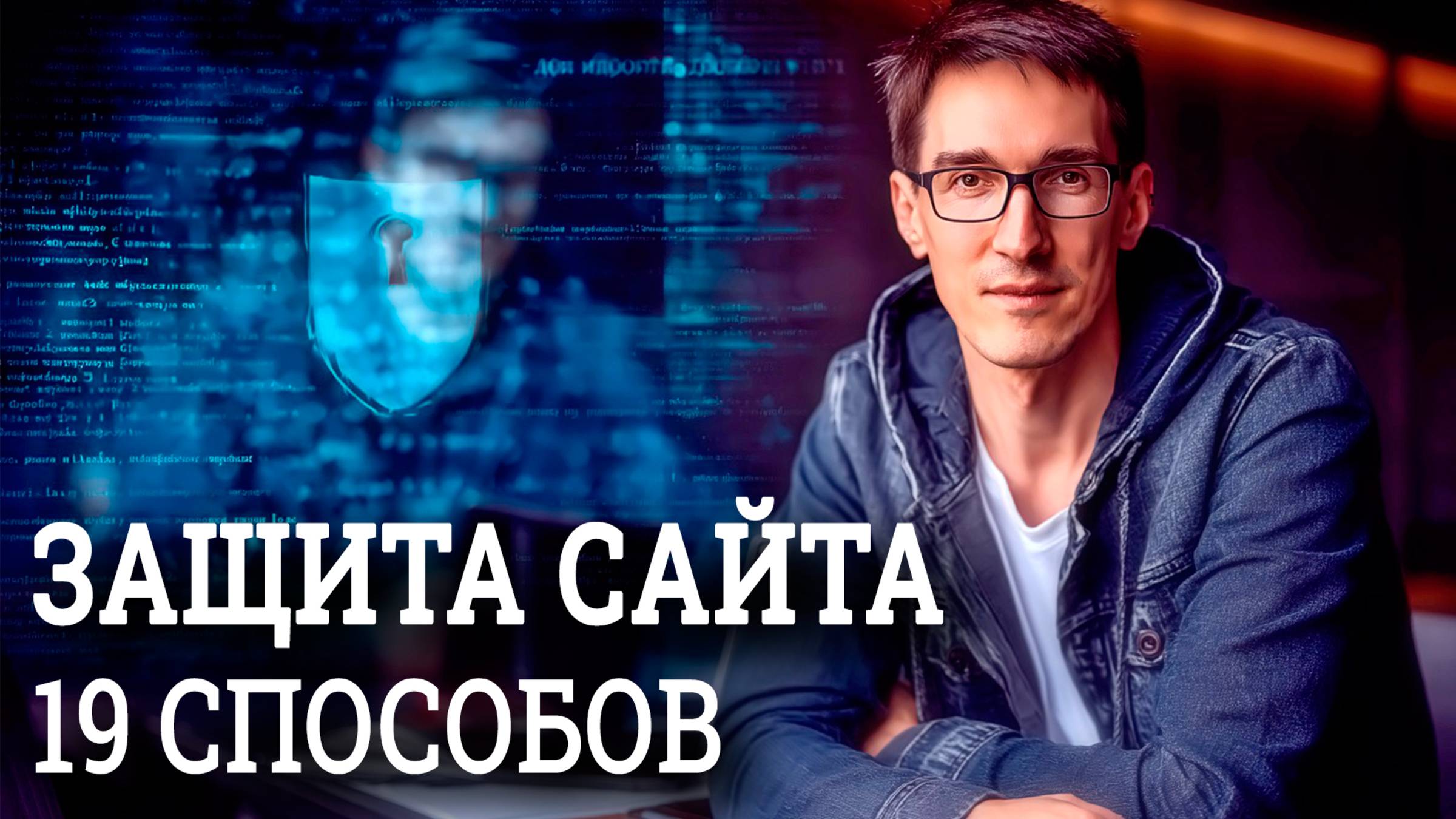 Безопасность сайта WordPress. Защита сайта: DDoS, бэкап, ssl сертификат, антивирус (2025)