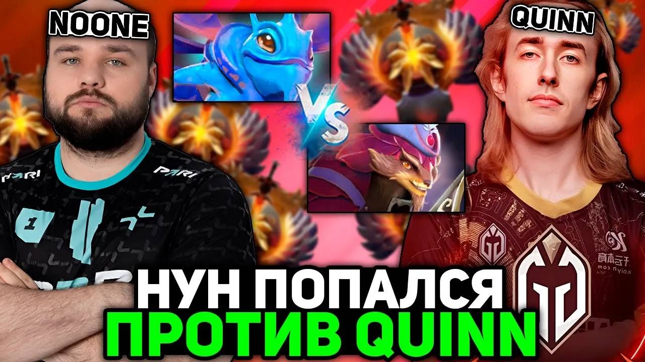 НУН ПОПАЛСЯ ПРОТИВ ТОП 20 РАНГ КВИНА с РУИНЕРОМ в КОМАНДЕ ｜ NOONE vs QUINN STREAM DOTA 2