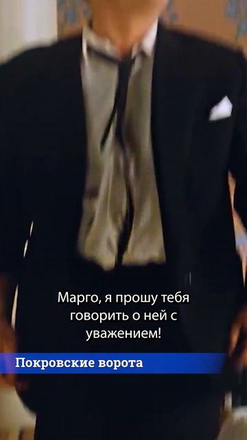 🎞Покровские ворота. Ответный выпад.