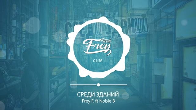 Frey F. ft Noble B - Среди зданий