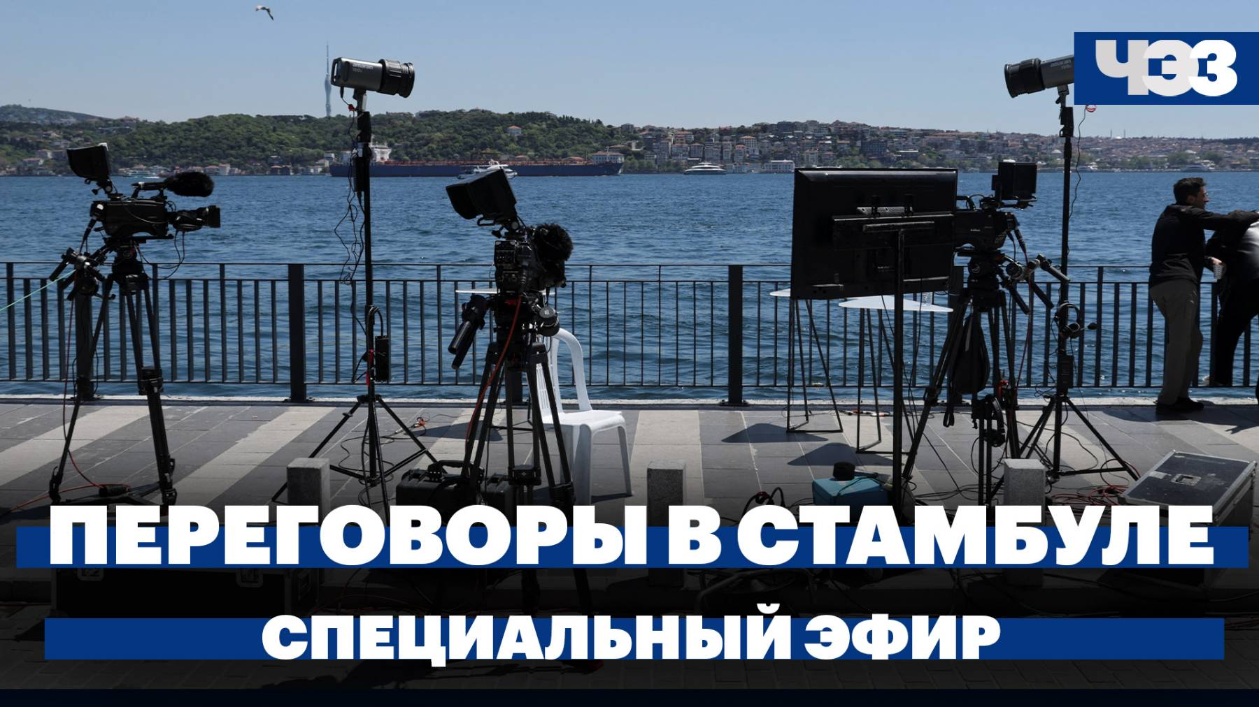 Переговоры России и Украины в Стамбуле. Спецэфир ЧЭЗ