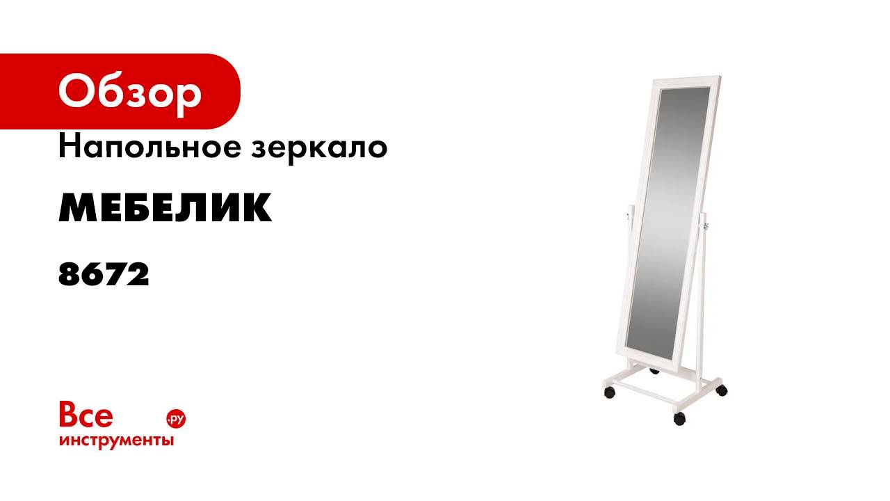 Напольное зеркало Мебелик BeautyStyle 27 белый 135 см х 42,5 см 8672