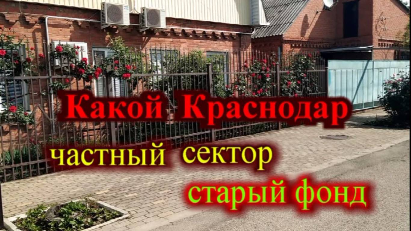 Краснодар мкр. ХБК_старый фонд_частный сектор.