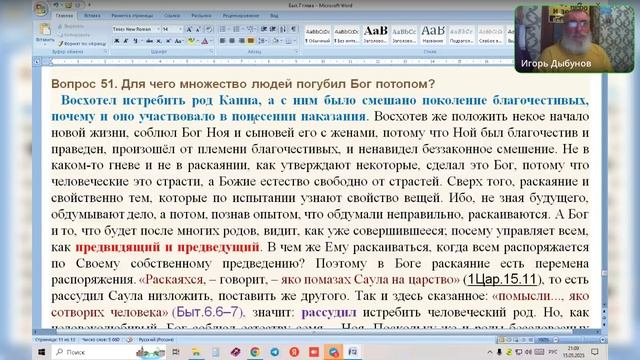 Бытие 7 гл. Повеление войти в ковчег ( продолжение). Ведущий Игорь Владимирович 15.05.2025
