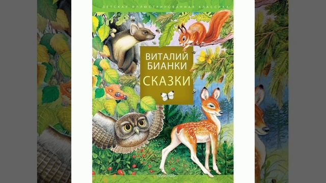 Хвосты. (малышам). Виталий Бианки. Сказки советских писателей.