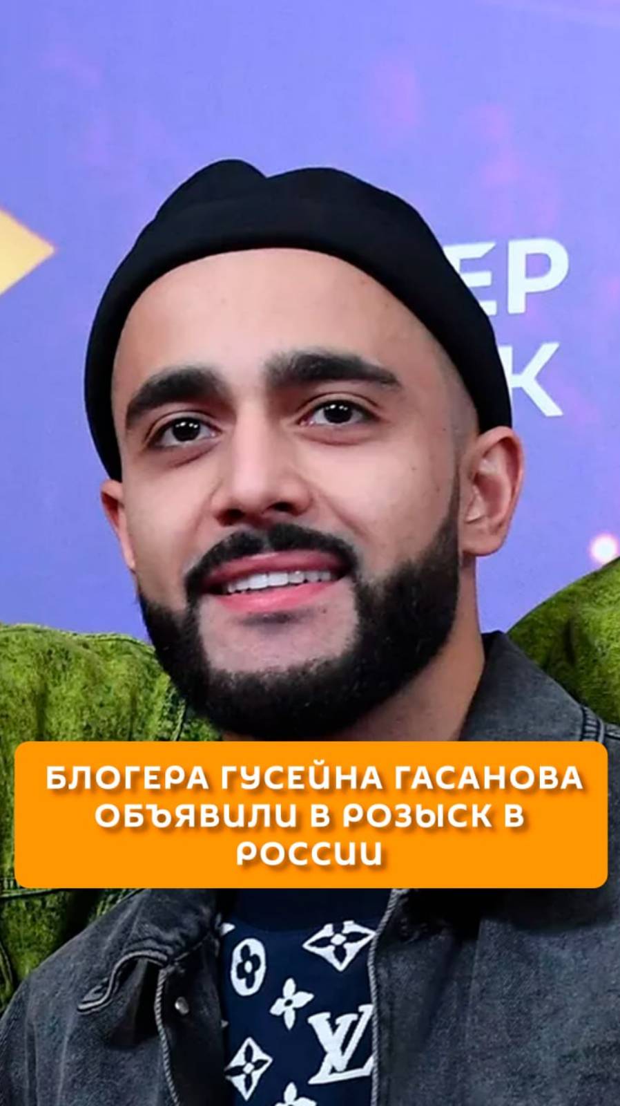 Блогера Гусейна Гасанова объявили в розыск в России