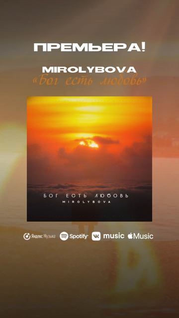 Премьера! MIROLYBOVA - Бог есть любовь