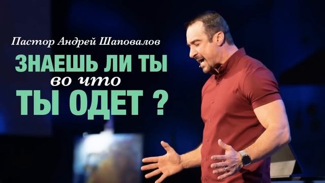 «Во что ты одет？» Пастор Андрей Шаповалов.mp4