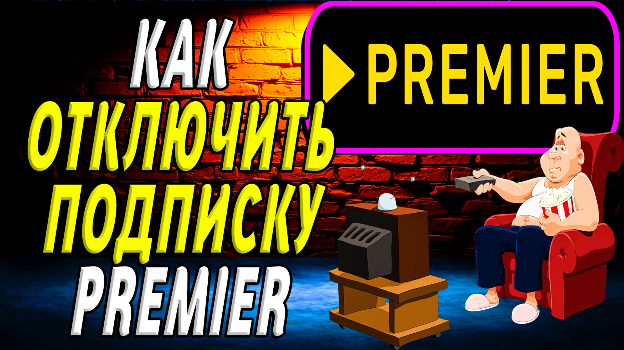 Как отключить подписку премьер