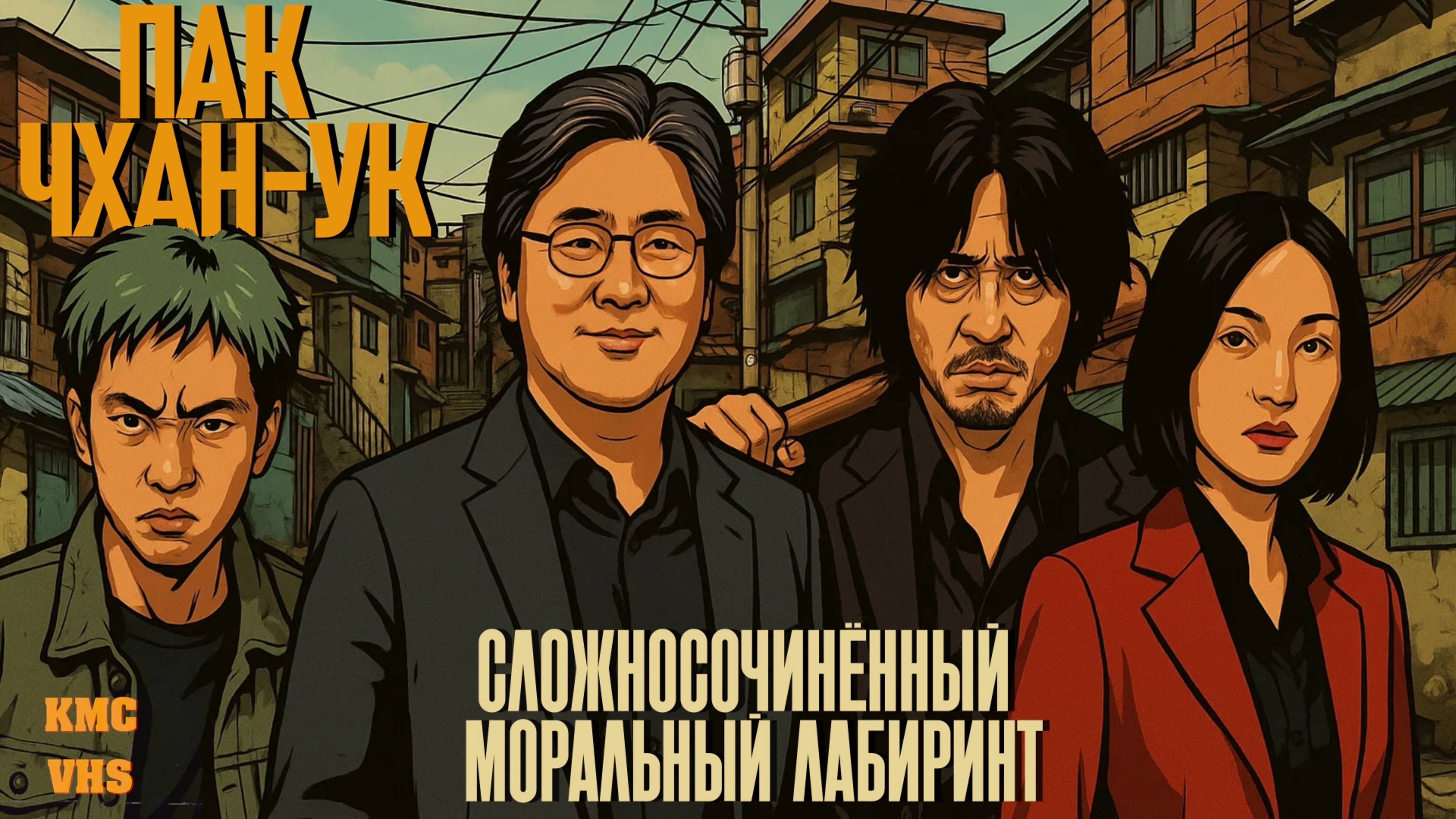 Гений визуального кино: как Пак Чхан-Ук управляет нашими эмоциями