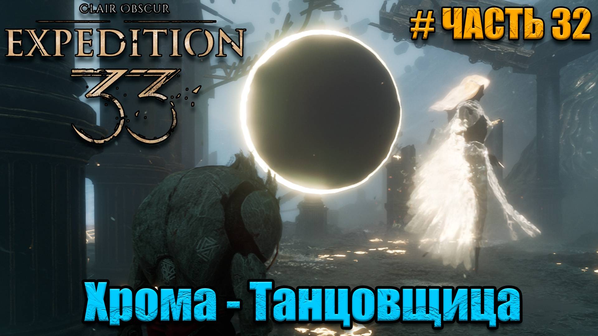 Clair Obscur Expedition 33 - прохождение - Секреты Люмьера - часть 32
