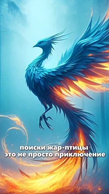 ЖАР ПТИЦА